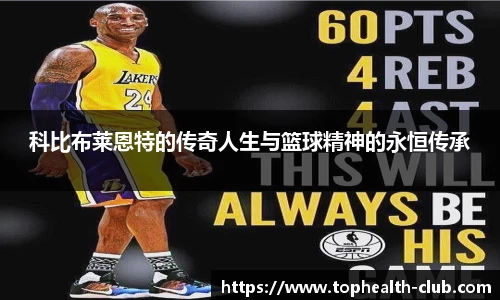科比布莱恩特的传奇人生与篮球精神的永恒传承