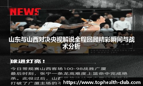 山东与山西对决央视解说全程回顾精彩瞬间与战术分析