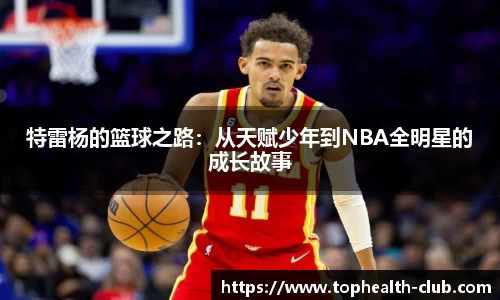 特雷杨的篮球之路：从天赋少年到NBA全明星的成长故事