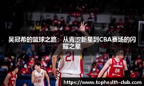 吴冠希的篮球之路：从青涩新星到CBA赛场的闪耀之星