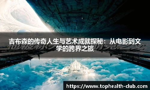吉布森的传奇人生与艺术成就探秘：从电影到文学的跨界之旅