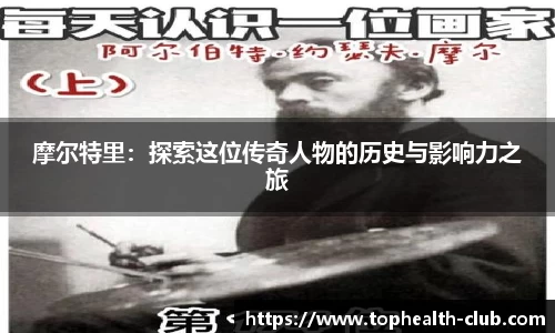 摩尔特里：探索这位传奇人物的历史与影响力之旅