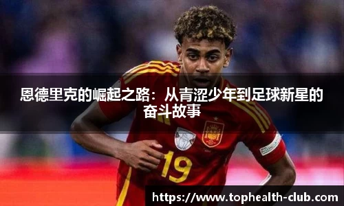 恩德里克的崛起之路：从青涩少年到足球新星的奋斗故事