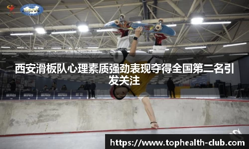 西安滑板队心理素质强劲表现夺得全国第二名引发关注