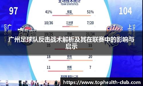 广州足球队反击战术解析及其在联赛中的影响与启示