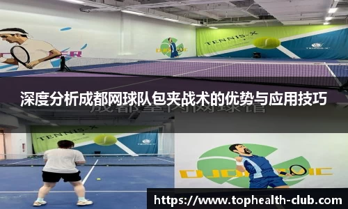 深度分析成都网球队包夹战术的优势与应用技巧