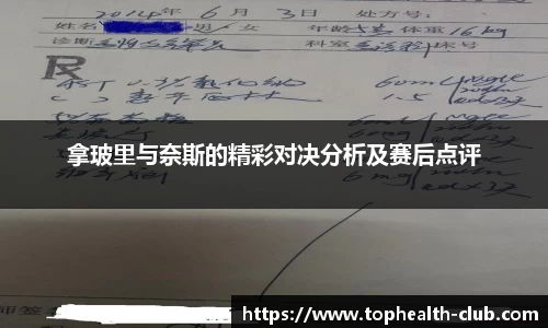 拿玻里与奈斯的精彩对决分析及赛后点评