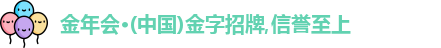 金年会